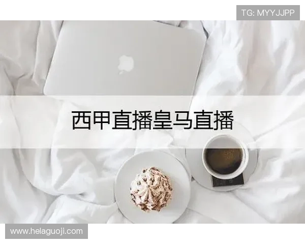 西甲直播画质高清直播地址渠道整理分享